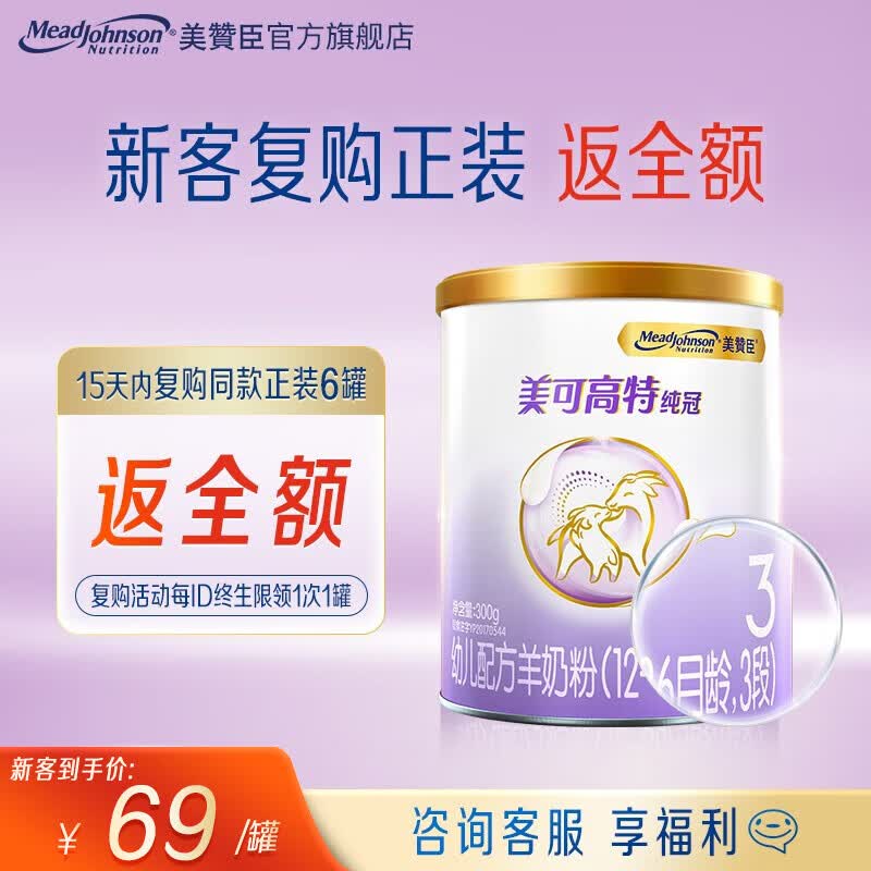 美赞臣纯冠羊奶粉3段幼儿配方(12-36月龄) 300g*1罐高性价比高么？