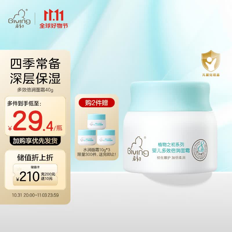 启初宝宝儿童婴儿多效倍润面霜滋润保湿40g植物之初新老包装交替发货怎么样,好用不?