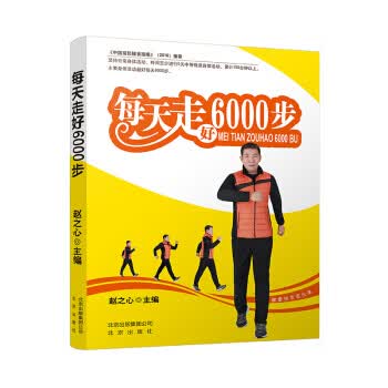每天走好6000步 赵之心 著【正版】