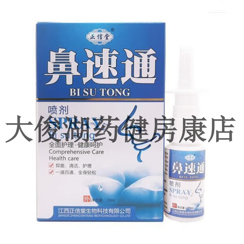正信堂鼻舒通喷剂20ml[大药房同款直售] 正信堂鼻速通1盒