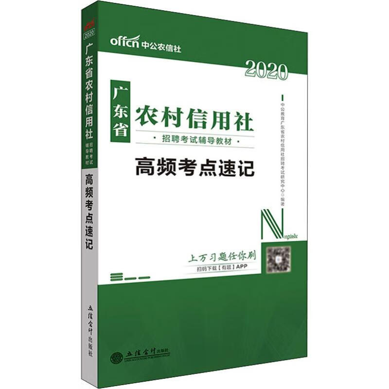 中公农信社 广东省农村信用社招聘考试辅导教材 高频考点速记 2020