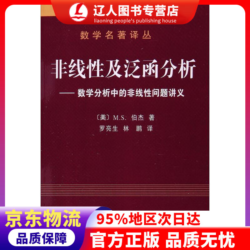 【官方正版】数学名著译丛 非线性及泛函分析：数学分析中的非线性问题讲义 [美] M.S.伯杰 著,罗亮生,林鹏