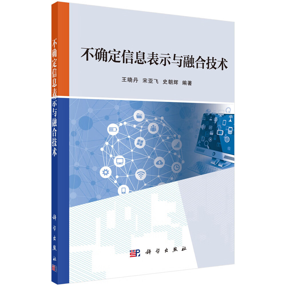 不确定信息表示与融合技术9787030552310POD定制书 EGS