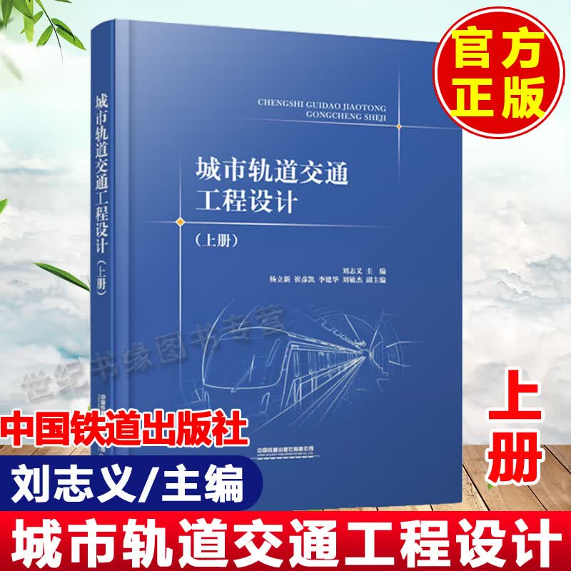 城市轨道交通工程设计 刘志义上册中国铁道出版社轨道交通建设研究教学书设计勘察工程及建设施工人员参考工业交通运输教材
