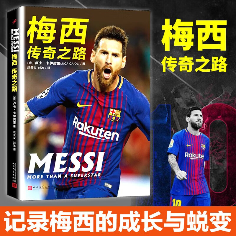 梅西传奇之路 卢卡卡伊奥里著 关于足球Lionel Messi梅西的书籍外国名人传记体育自传书籍人民文学出版社
