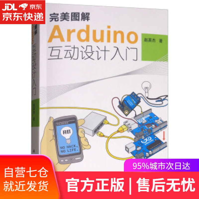 【新华书店】完美图解Arduino互动设计入门 赵英杰 著 科学出版社