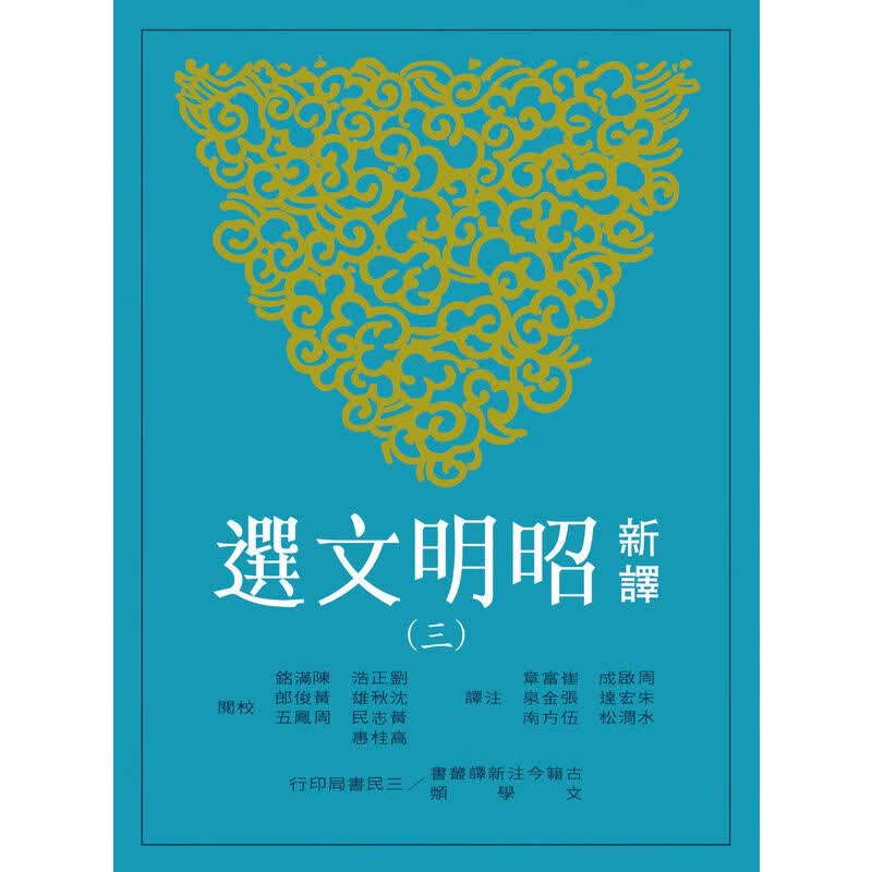 预售 新译昭明文选(三) 台版原版书籍 周启成 三民 文学