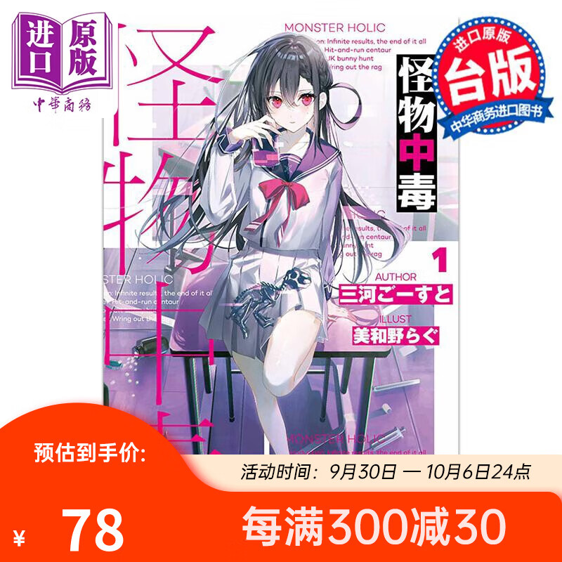 预售 轻小说 怪物中毒 1 首刷限定版 三河 ごーす之 台版小说书 东立出版怎么看?