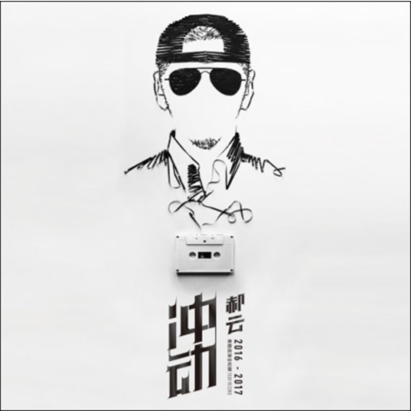 现货郝云专辑2016-2017年冲动巡演全记录2cd 1dvd 写真