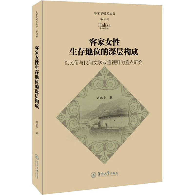 客家女性生存地位的深层构成 以民俗与民间文学双重视野为重点研究 周晓平 书籍