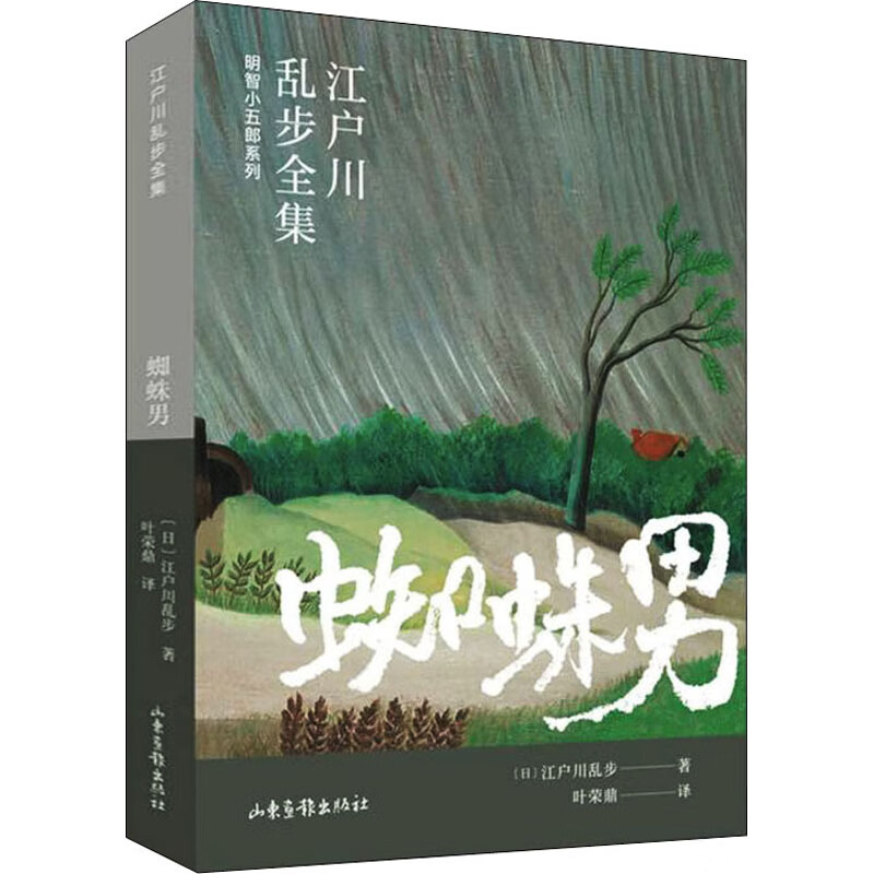 正版 蜘蛛男 (日)江户川乱步 山东画报出版社 9787547439555