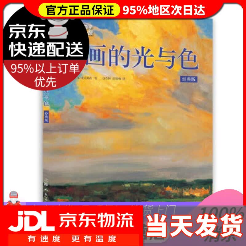 【送货上门】油画自学大师课：油画的光与色（经典版） [美]凯文·D.麦克弗森著,赵春园,张晓怡 译 上海人民美术