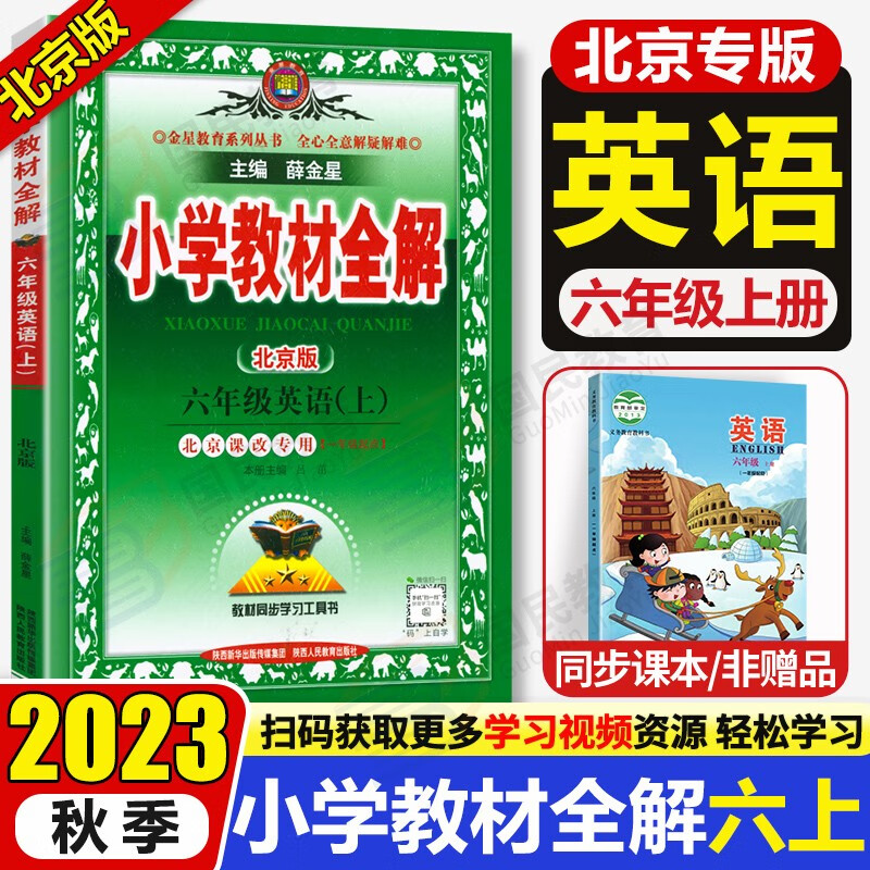 【北京专用】2023秋小学教材全解全练六年级上册语文人教版数学英语北京版全解六6年级上下册同步课本讲解练习册六上教材完全解读解析辅导书薛金星 【教材全解】六上英语 北京版