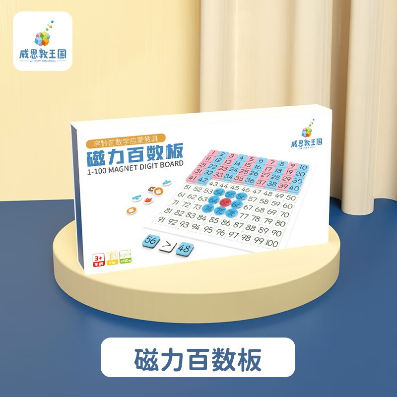威思敦王国磁性百数板1-100蒙式数学启蒙教具幼儿园早教训练益智玩具幼升小 磁石百数板（不含题卡）高性价比高么？