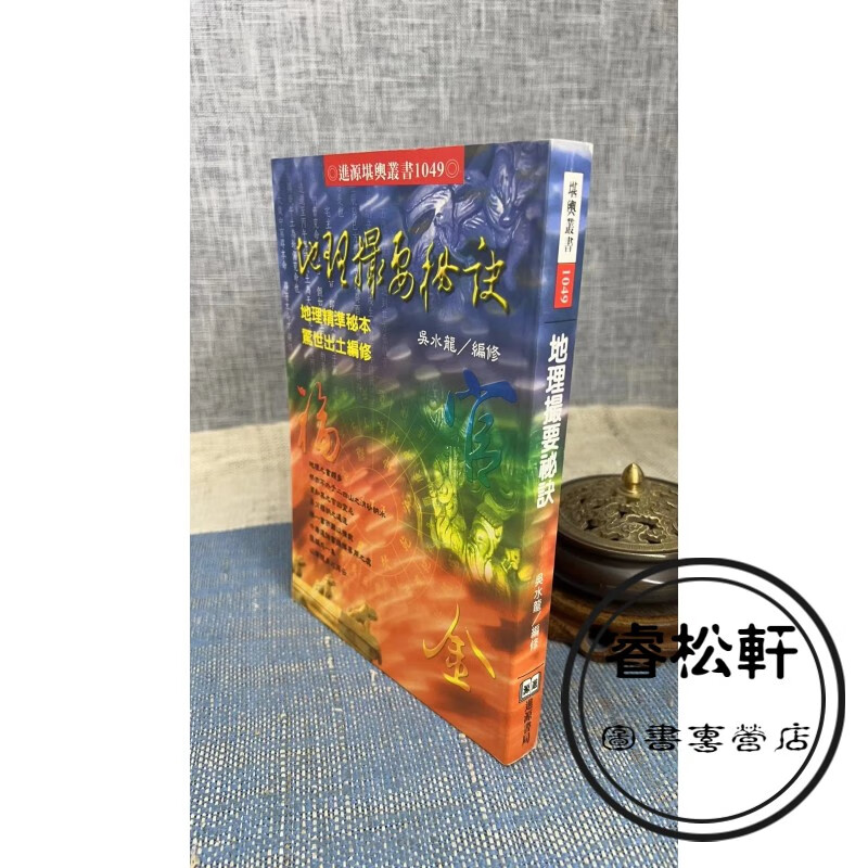 正版 地理撮要秘诀 吴水龙 进源