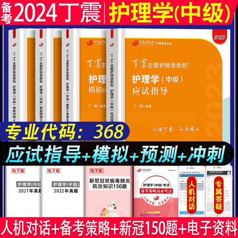 丁震主管护师2024内科外科妇产科护理学