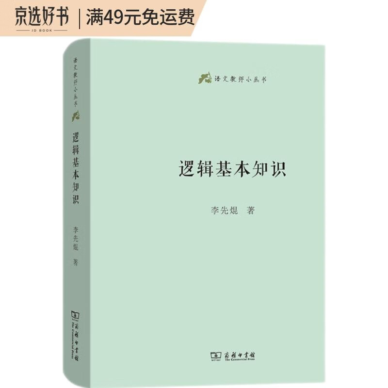 逻辑基本知识（语文教师小丛书）