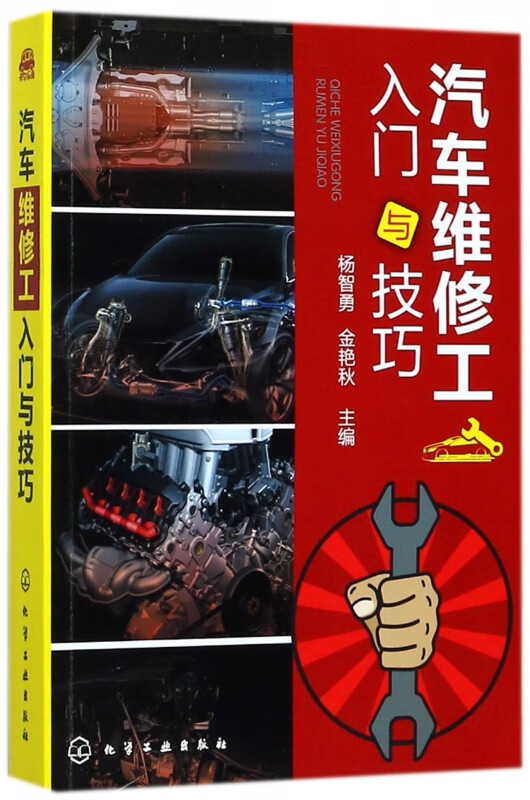汽车维修工入门与技巧