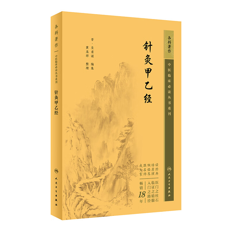 针灸甲乙经  中医临床必读丛书重刊  晋 皇甫谧 编集 黄龙祥  整理 人
