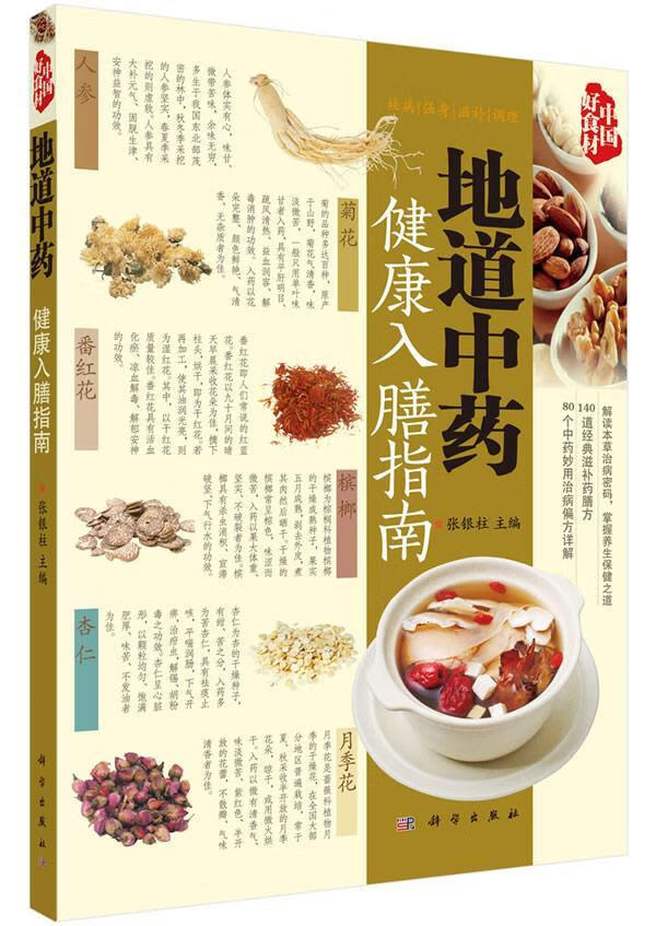 地道健康入膳指南张银柱烹饪/美食9787030419972 中草药食物疗法指南
