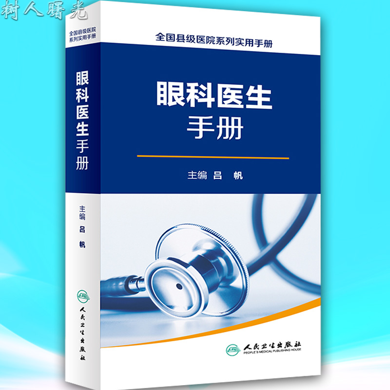 全国县级医院系列实用手册 眼科医生手册 吕帆主编 人民卫生出版社
