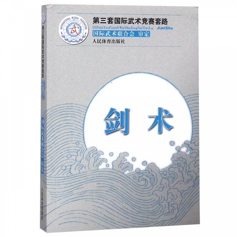 剑术(第三套国际武术竞赛套路)