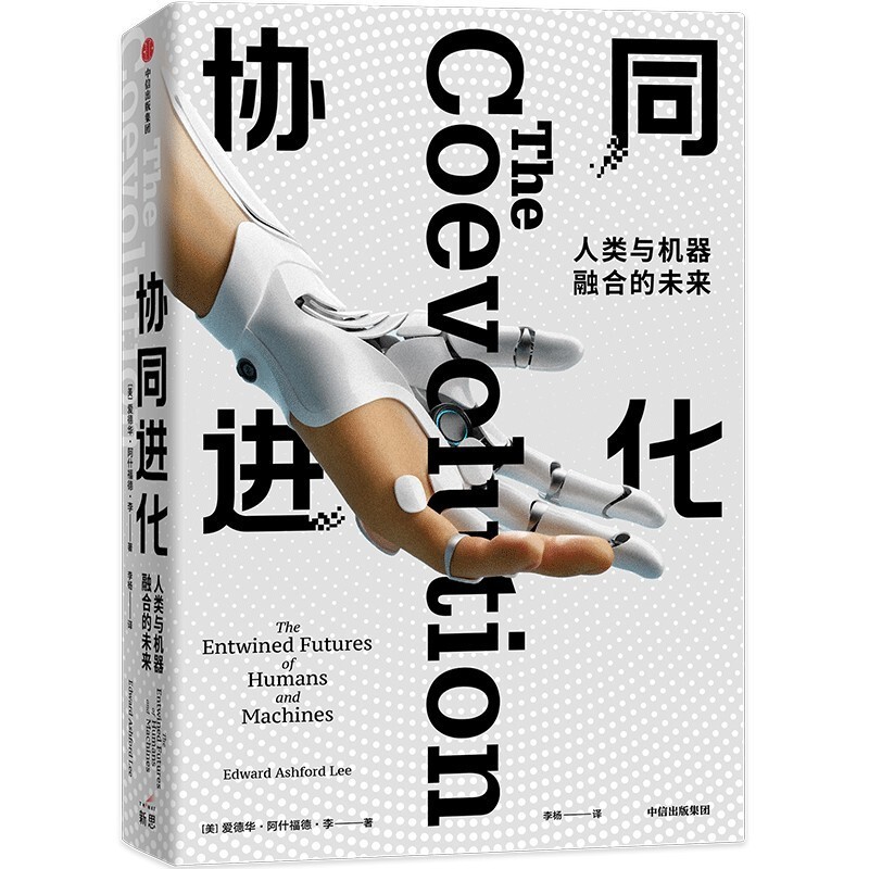 协同进化：人类与机器融合的未来