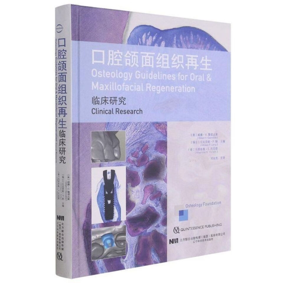 口腔颌面组织再生:临床研究(彩页)