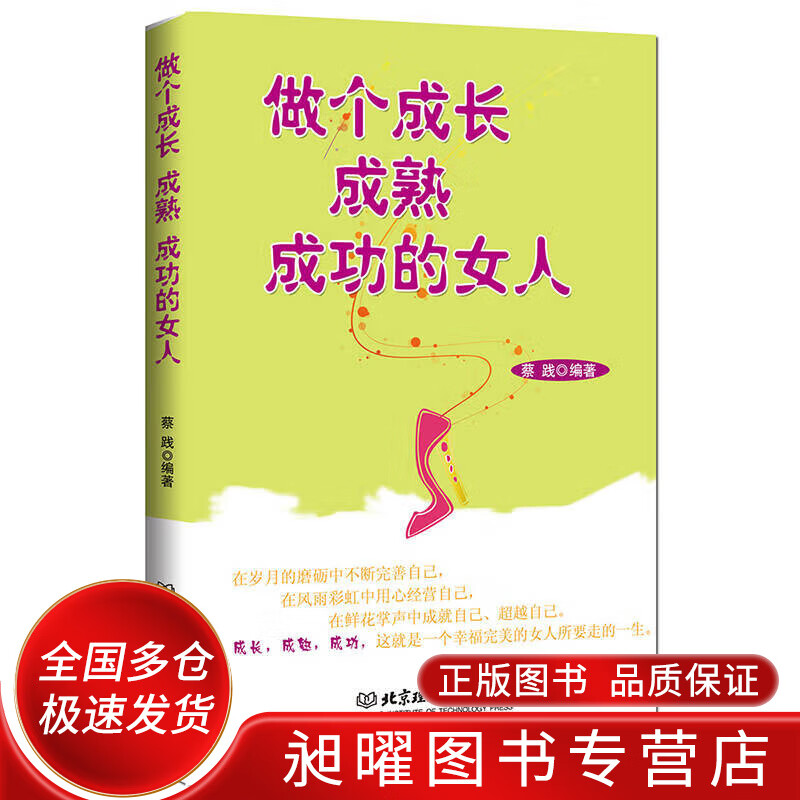 做个成长成熟成功的女人【正版好书,下单速发】