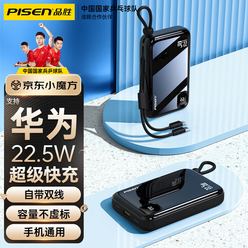 品胜严选 充电宝自带线快充移动电源20000毫安时大容量迷你便携小巧适用华为苹果13小米oppo手机通用 黑色怎么看?