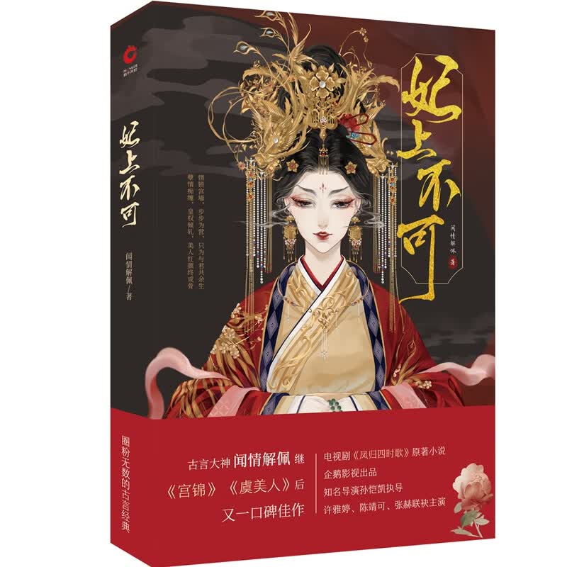 妃上不可 闻情解佩著 电视剧凤归四时歌原著小说 从宫女到宠妃一部后宫升职攻略记 媲美延禧攻略的
