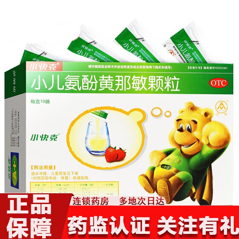 小快克小儿氨酚黄那敏颗粒4g*10袋儿童用药流感发热青少年学生药退烧