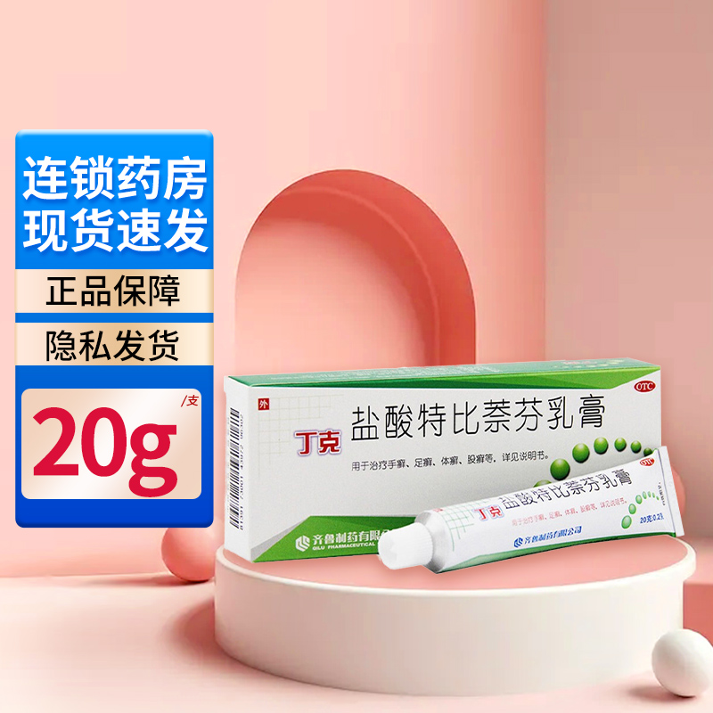 丁克 盐酸特比萘芬乳膏 20g 国药准字 1盒