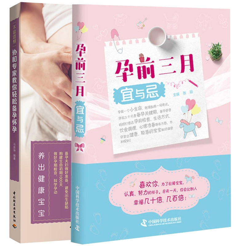 全2册孕前三月宜与忌+协和专家教你轻松备孕怀孕孕婴备孕食谱图书>孕产/胎教>孕前准备