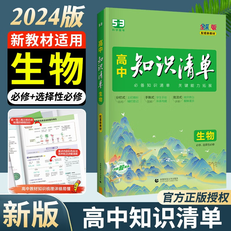 2024新版 知识清单高中生物新教材 曲一线高中生物基础知识大全必修+选择性必修高考总复习教辅资料