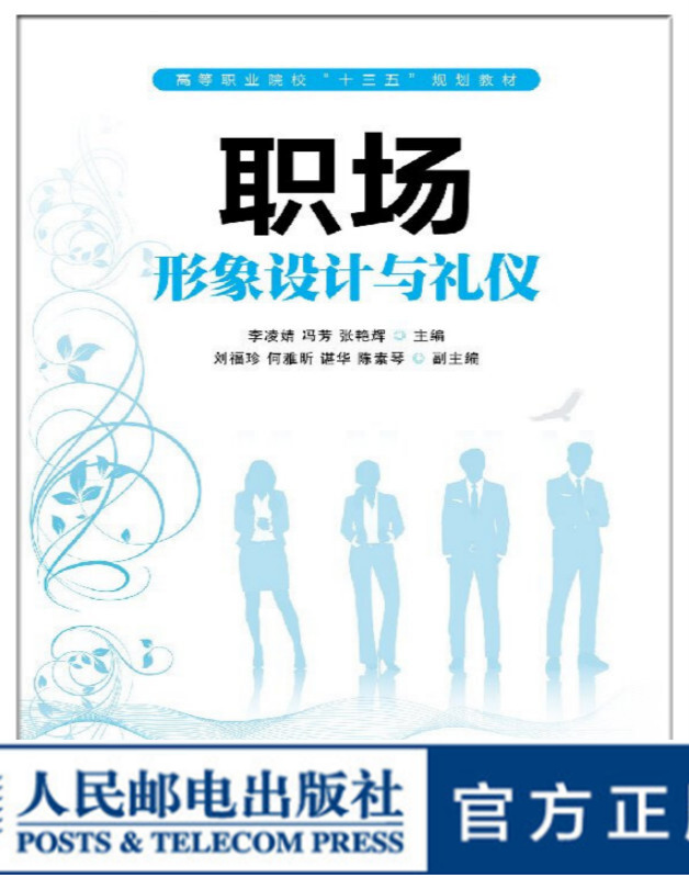 职场形象设计与礼仪 大学教材