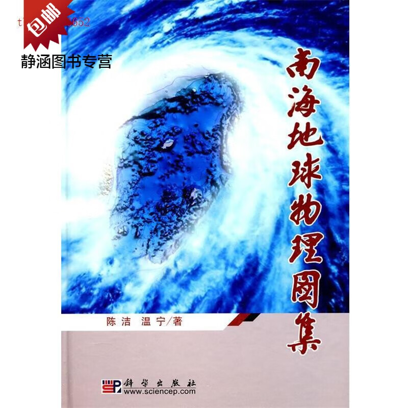 南海地球物理图集