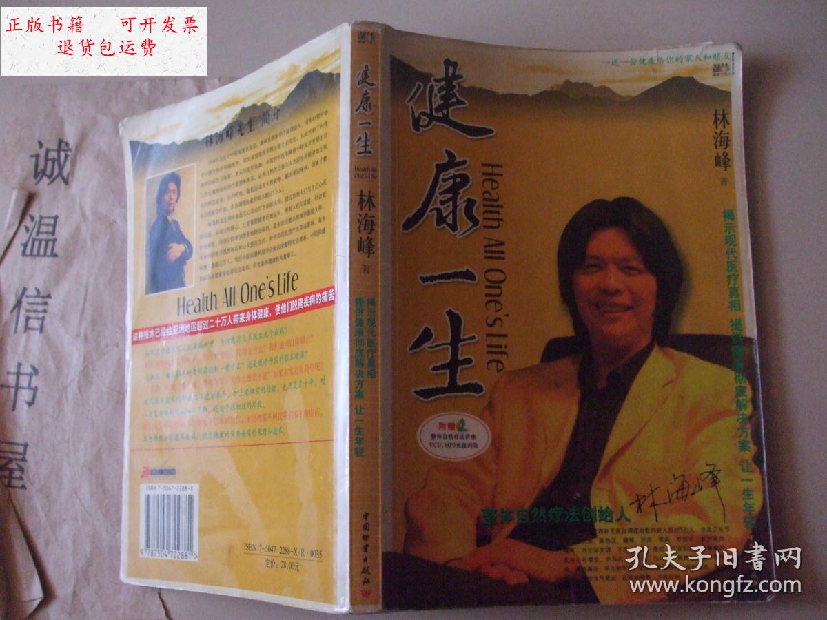 【二手9成新】健康一生 /林海峰 中国物资出版