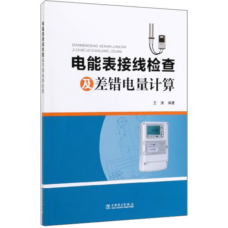 电能表接线检查及差错电量计算【正版精选】