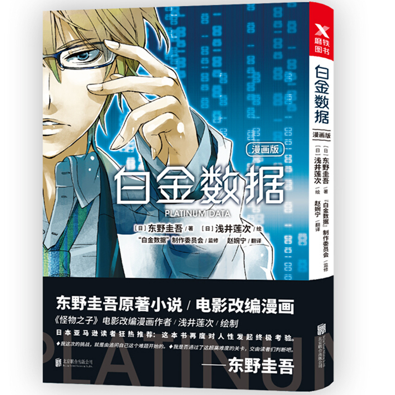 东野圭吾：白金数据（漫画版）