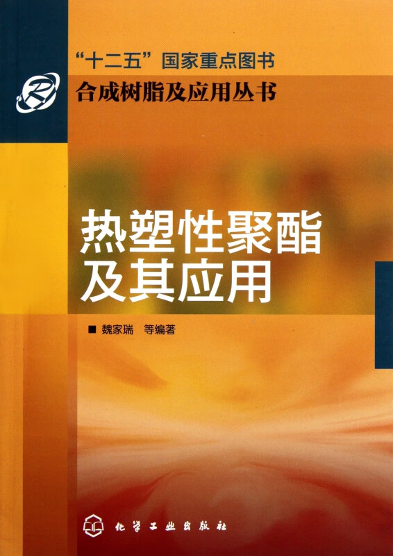 热塑性聚酯及其应用/合成树脂及应用丛书