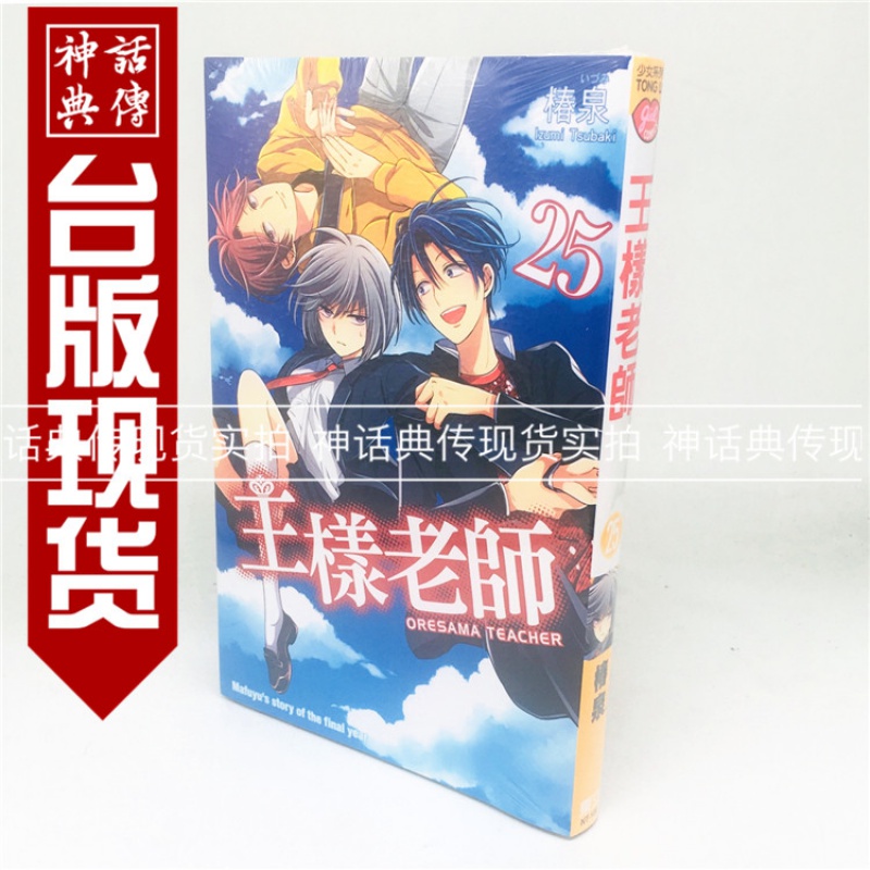 正版现货东立漫画书王样老师25 桩泉(椿いづみ)