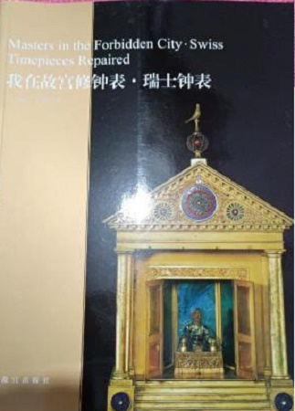 我在故宫修钟表 瑞士钟表 亓昊楠王津【书