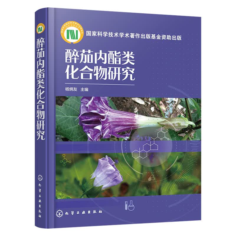 醉茄内酯类化合物研究