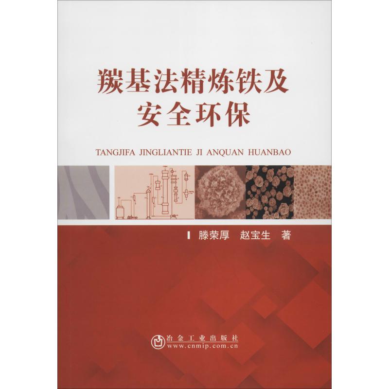 羰基法精炼铁及安全环保