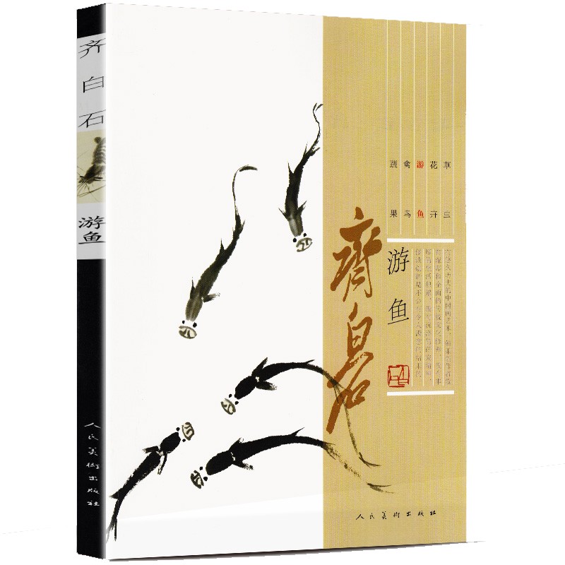 【包邮】 齐白石画谱画集 游鱼 定价39.8