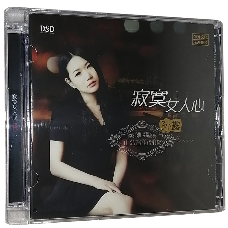 正版发烧cd碟片 寂寞女人心 孙露dsd无损音质女声光盘cd 新版
