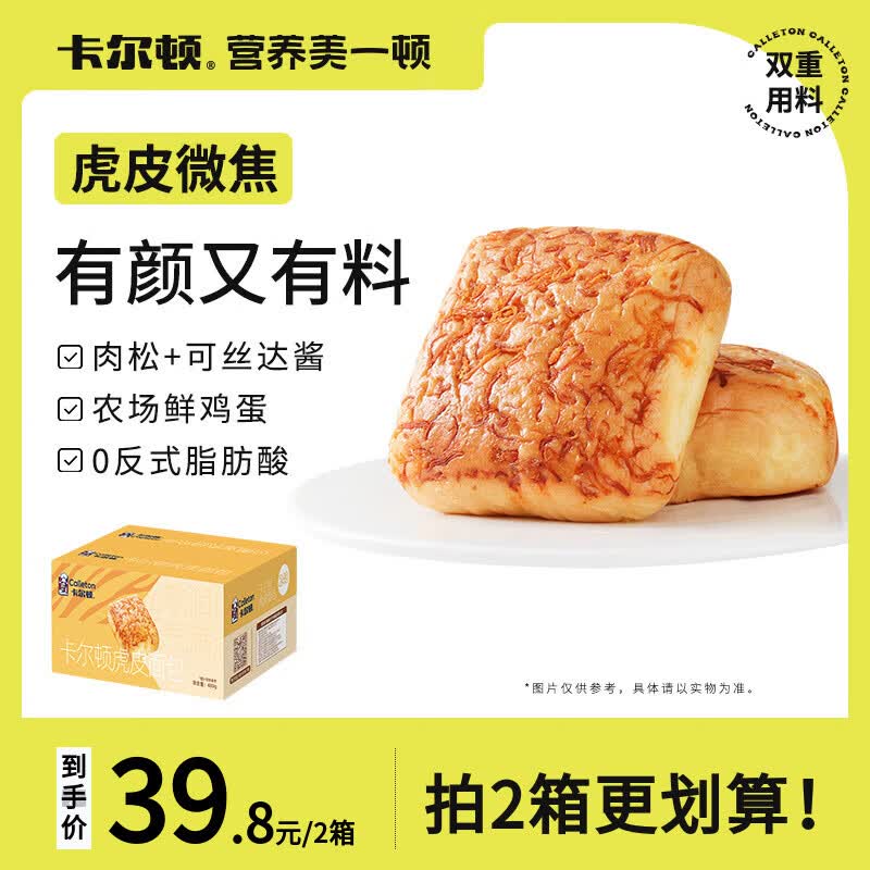 卡尔顿（Calleton） 虎皮面包夹心早餐食品营养糕点办公室小吃点心零食整箱480g 虎皮面包480g*1箱怎么看?