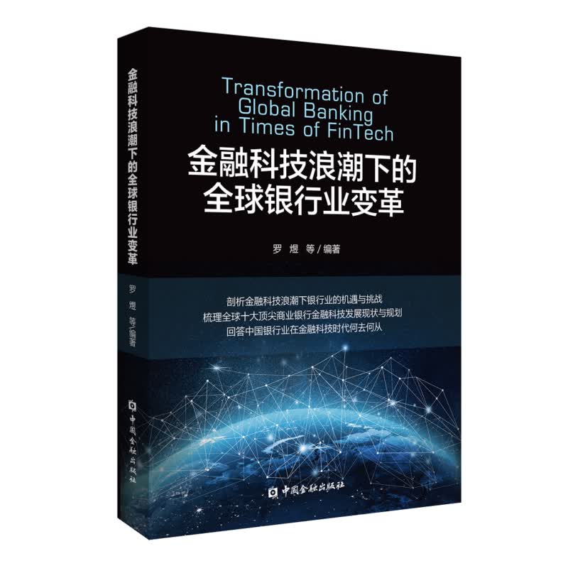 金融科技浪潮下的全球银行业变革
