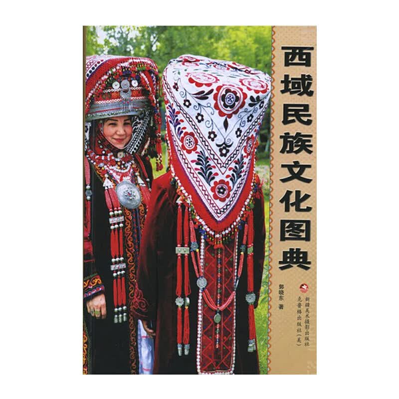 西域民族图案大典